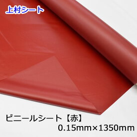 赤色 赤 ビニールシート 0.15mm厚x1350mm幅x30m ロール ビニールテーブルクロス イベントシート