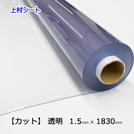 ビニールシート 透明 カット売り 1.5mmx1830mm 厚手 カット 透明ビニールシート 切り売り デスクマット テーブルマット