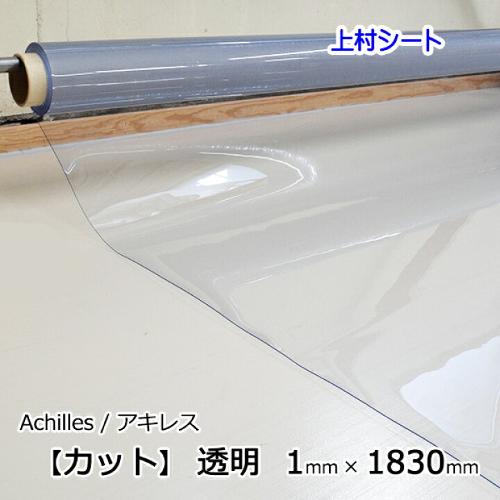 楽天市場】ビニールシート 透明 1mm厚x1830mm幅 カット販売 ビニール 