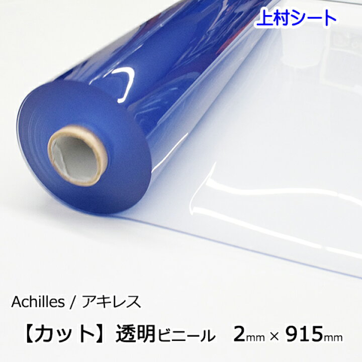 楽天市場】ビニールシート 透明 2mm厚x915mm幅 カット販売 アキレス 