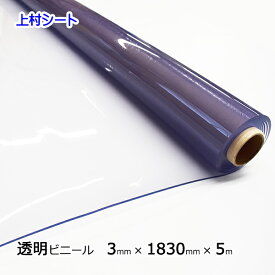 透明ビニールシート 3mmx1830mmx5m ロール デスクマット 厚手