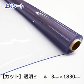 ビニールシート 透明 カット売り 3mmx1830mm 厚手 カット ビニール シート デスクマット テーブルマット 透明ビニールシート