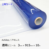 アキレス 透明 ビニールシート 3mm厚x915mm巾x10m巻 厚手 ロール