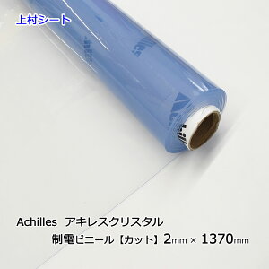アキレスセイデンクリスタル ビニールシート 透明 2mmx1370mm カット販売
