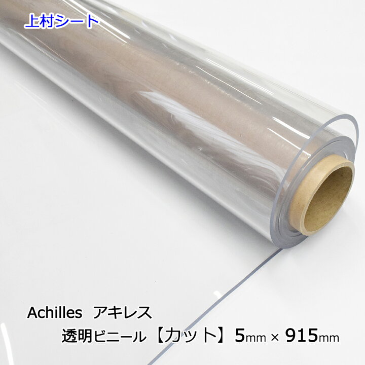 楽天市場】アキレス 透明ビニールシート 5mm厚x915mm幅 カット販売 