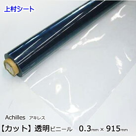 アキレスマジキリ ビニールシート 透明 カット売り 0.3mm厚x915mm幅 軟質塩ビ 透明ビニールシート
