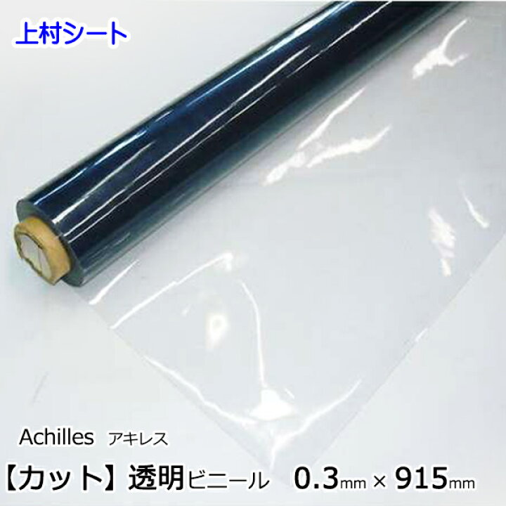 楽天市場】アキレスマジキリ ビニールシート 透明 カット売り 0.3mm厚 
