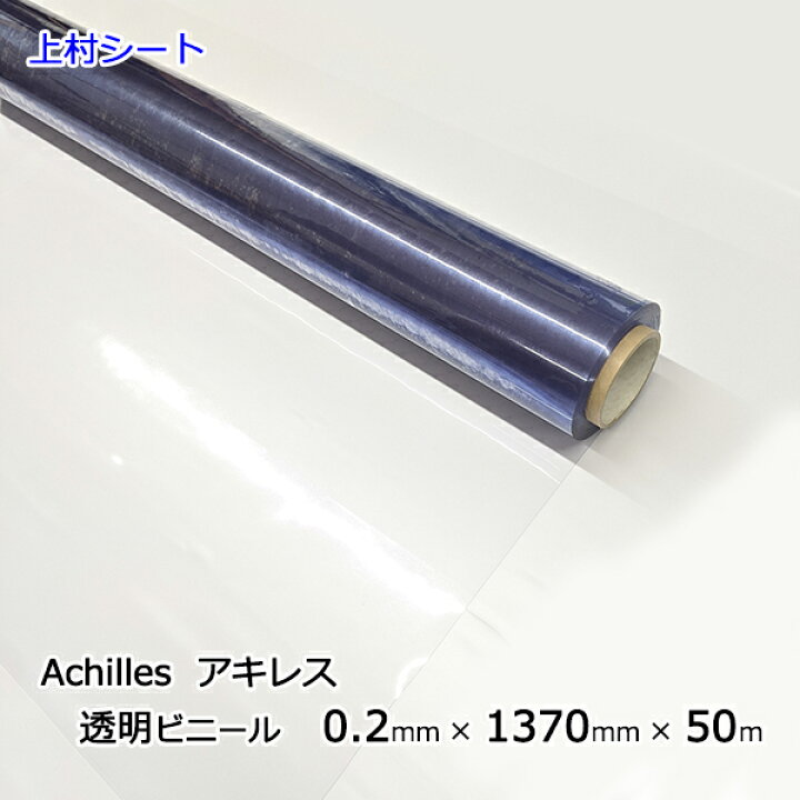 楽天市場】アキレスマジキリ 透明ビニールシート 0.2mmx1370mmx50m巻 
