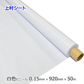 白色ビニールシート 白 無地 0.15mm厚x幅920mmx50m巻 ロール ビニールテーブルクロス イベントシート 白色 ビニールシート