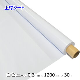 白色ビニールシート 無地 0.3mm厚x1200mm幅x30m巻 1巻売り ビニールクロス イベントシート ホワイトシート 白色 ビニールシート