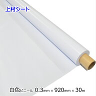 白色ビニールシート 無地 0.3mm厚x幅920mmx30m巻 1巻売り ビニールクロス イベントシート