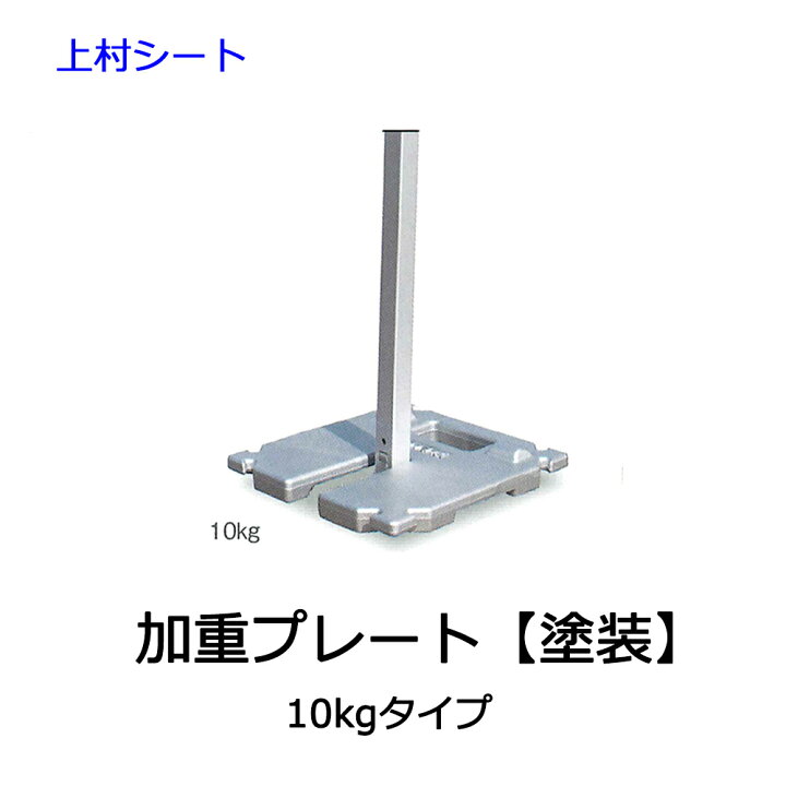 楽天市場】かんたんてんと 加重プレート 塗装タイプ 10kg ワンタッチ 