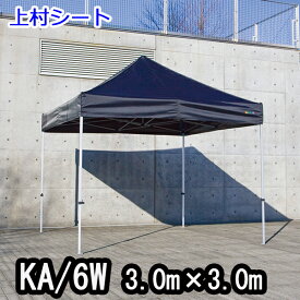 かんたんてんと KA/6W 3.0mx3.0m イベントテント 簡単テント かんたんテント テント