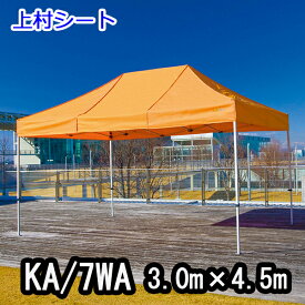 かんたんてんと KA/7WA 3.0mx4.5m イベントテント 簡単テント かんたんテント テント オールアルミフレーム
