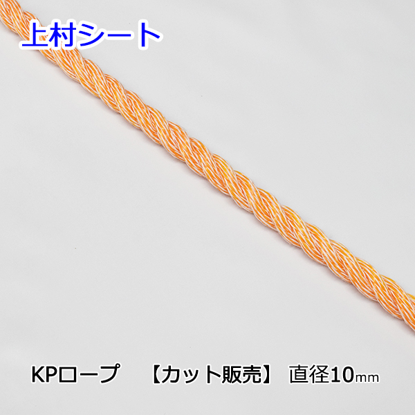 楽天市場】KPロープ ハイクレロープ オレンジロープ 汎用ロープ 直径
