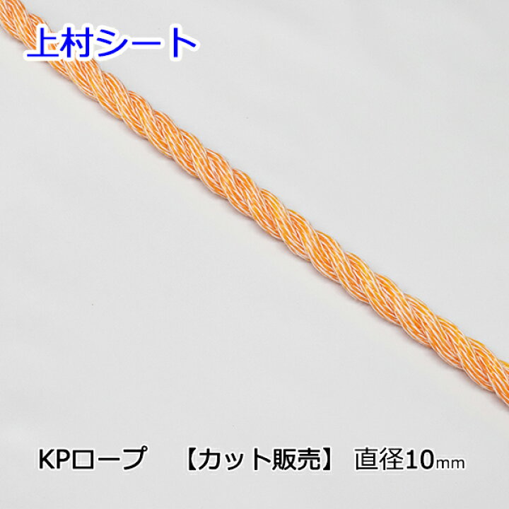楽天市場】KPロープ ハイクレロープ オレンジロープ 汎用ロープ 直径 