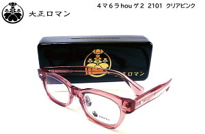大正ロマン 4マ6ラhouゲ2 2101 50mm クリアピンク メガネフレーム 日本製 鯖江 ウェリントン 島村抱月 シマムラホウゲツ