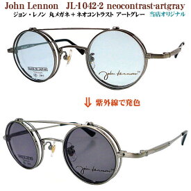 ジョン・レノン John Lennon JL-1042-2+ネオコントラストアートグレー 調光 丸メガネフレーム 複式 ハネアゲ 当店オリジナル