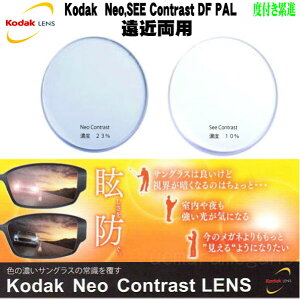 Kodak 1.60 167neo-contrast-DF-PAL 1.60 167see-contrast-DF-PAL UV+420コダック 160 167ネオコントラスト ディーエフ パル160 167シーコントラスト ディーエフ パル【度付き 遠近両用累進レンズ】