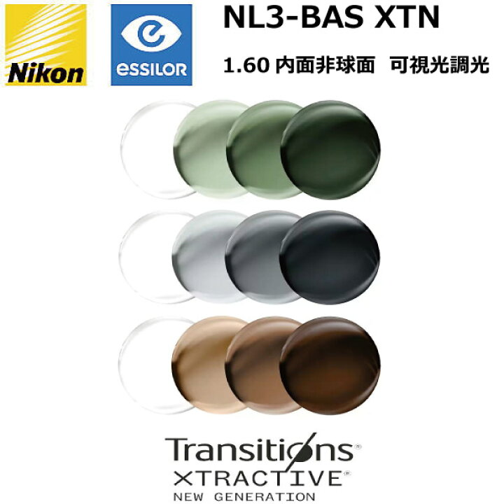 楽天市場】ニコン ライト3-BAS XTN 1.60内面非球面 可視光調光レンズ