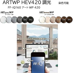 FF-iQ160アートグレーWP FF-iQ160アートブラウンWP FF-itec160アートグレーWP FF-itec160アートブラウンWP 調光レンズ FF-iQ60ARTGRAY-WP FF-itec60ARTBROWN-WP 内面累進 遠近両用 ITOレンズ HEV420 染色可能