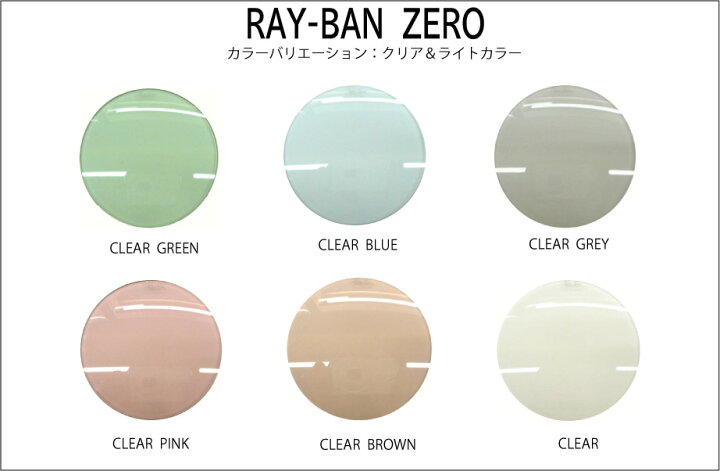 楽天市場】RayBan Zero 純正度なし専用 ライトカラーレンズ 最短翌営業 