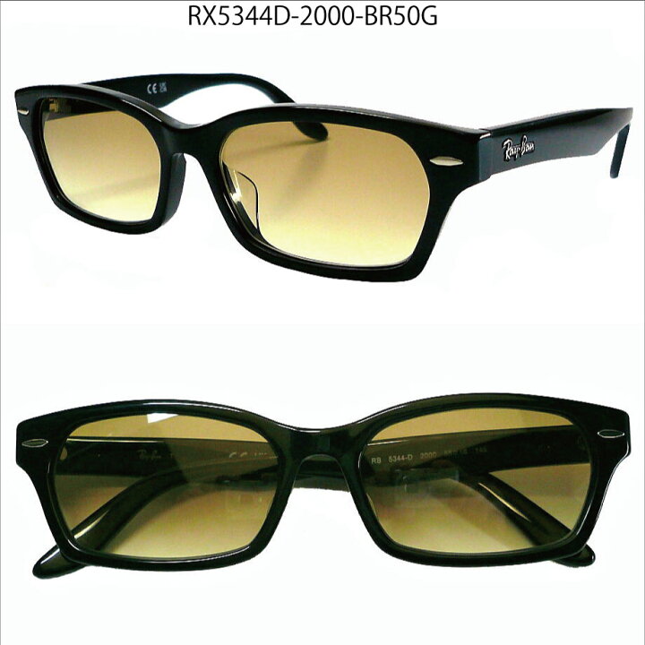 楽天市場】Ray-Ban RX5344D 2000 BRG 55サイズ ブラウングレデーション 
