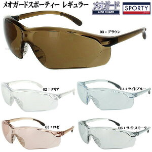 メオガード スポーティー レギュラー MEO GUARD SPORTY 8959 花粉用メガネ PM2.5防止に!アレルギー 防塵 クリア ブラウン ライトブルー ロゼ ライトスモークスポーツ ウォーキング MEO GUARD Sporty