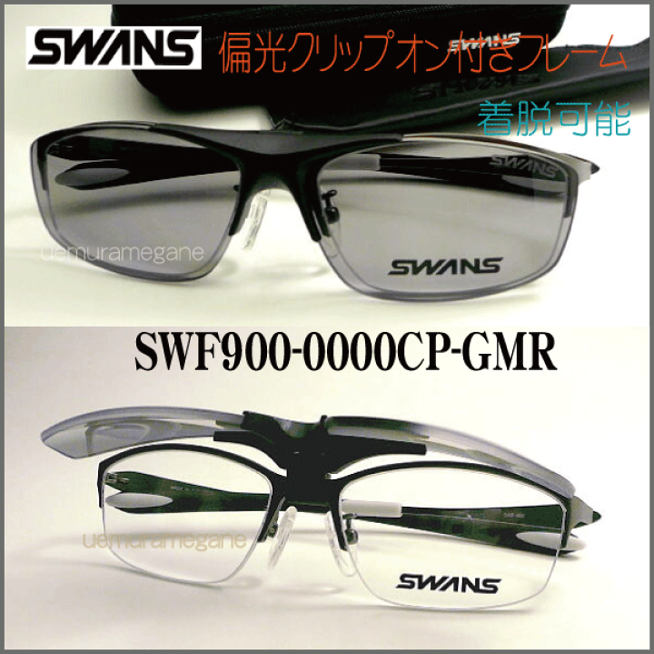 楽天市場】SWANS スワンズ SWF900-0000CP-GMR 偏光クリップオン付き