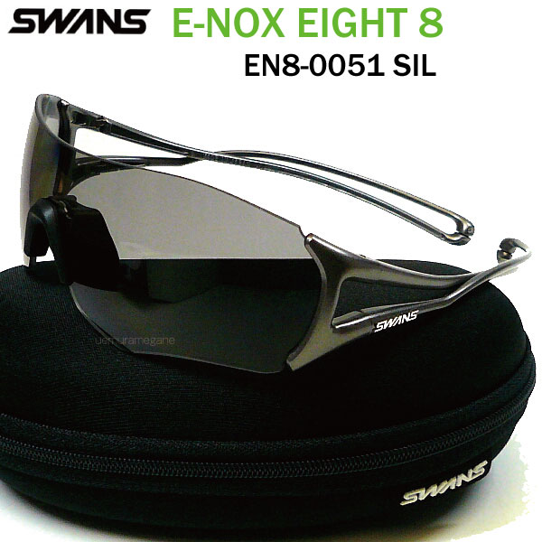 あなたのＲＵＮにフィットする スワンズ 手数料無料 E-NOX EIGHT8 シルバー EN8-0051 偏光スモーク SIL 安心の定価販売