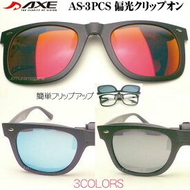 アックス AXE AS-3PCS 偏光フリップアップサングラス 偏光クリップオン