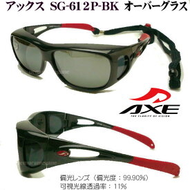 アックス AXE サングラス SG-612P 偏光 オーバーグラス sg612p sg-612p