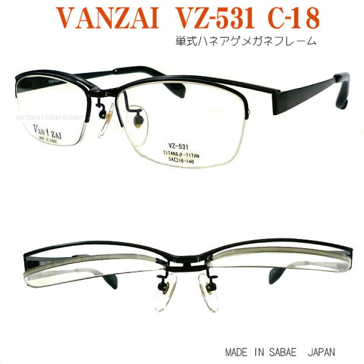 楽天市場】VAN ZAI vz-531-18 バンザイ 単式ハネアゲフレーム : メガネ 