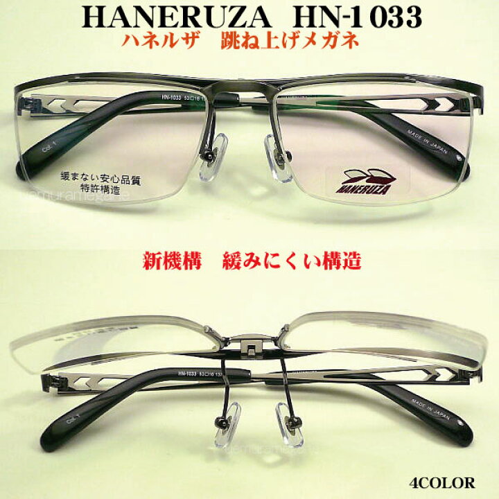 楽天市場】HANERUZA ハネルザ HN-1033 ハネアゲメガネ 度付き薄型 