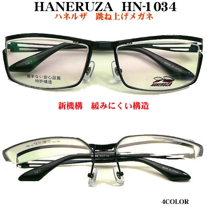 楽天市場】HANERUZA ハネルザ HN-1034 ハネアゲメガネ 度付き薄型 