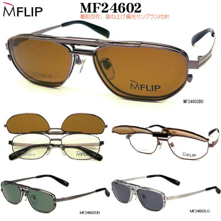 楽天市場】MFLIP エムフリップ MF24602マグネット式偏光 
