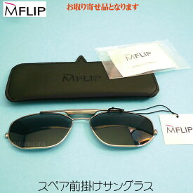 MFLIP エムフリップ フロントサングラスのみ MF24600 MF24601 MF24602 MF24603 MF24604 マグネット式偏光ハネアゲサングラス シャルマン Charmant MFLIP