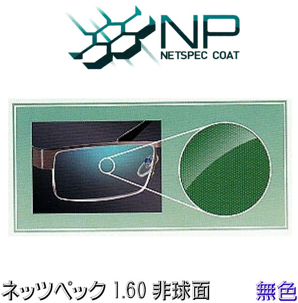 眼精疲労予防ＮＰコーティングレンズ NP160AS １．６０非球面高屈折 無色