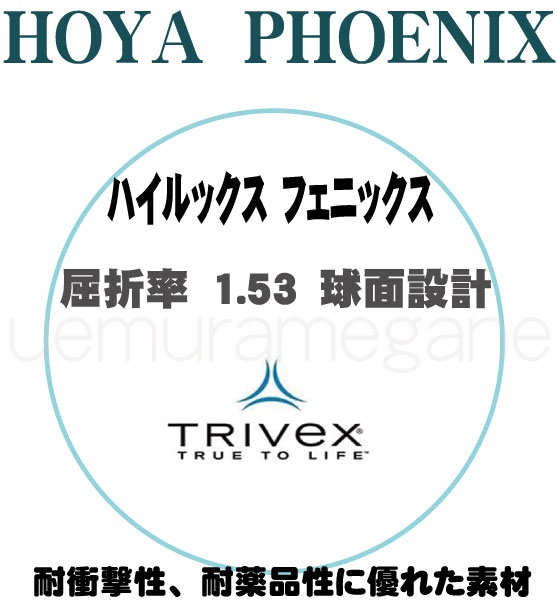 非常に軽く 耐衝撃性 値引き 耐薬品性に優れた素材 アイガード用 TRIVEX素材レンズホヤ ２枚１組 ご予約品 ハイルックス フェニックス HLPHENIX