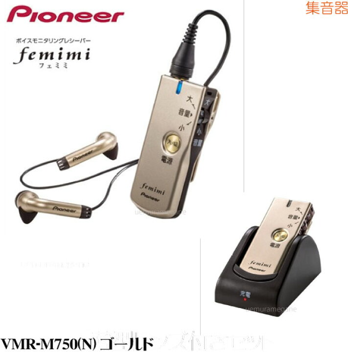 楽天市場】パイオニア フェミミ・集音器 VMR-M750N ボイスモニタリング 