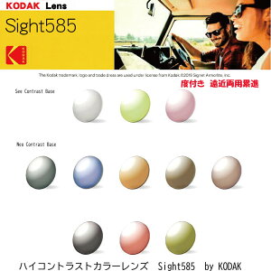 Kodak Sight585 uniq コダック サイト ゴーハチゴ ハイコントラストカラーレンズ ネオコントラスト シーコントラストneocontrast seecontrast167 ユニーク 【度付き 遠近両用累進レンズ】1.60 1.67