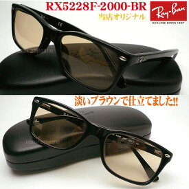 【レイバン正規商品販売店】【当店オリジナル】 RayBan メガネ フレーム RX5228F-2000＋ブラウン30レンズ 53ミリ/55ミリ ブラック/ダークハバナ rx5228f-2000-br30