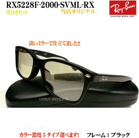 【レイバン正規商品販売店】【当店オリジナル】 RayBan メガネ フレーム レイバン RX5228F-2000＋シルバーミラー 度付セット 53ミリ/55ミリ rx5228f-2000-svml-rx