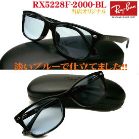 【レイバン正規商品販売店】【当店オリジナル】 RayBan メガネ フレーム RX5228F-2000＋ブルーレンズ 度付き可！ 53ミリ/55ミリ rx5228f-2000-bl