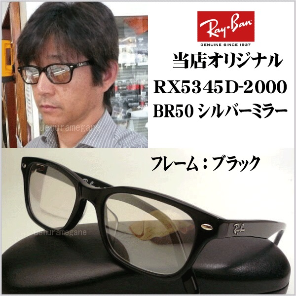 【レイバン正規商品販売店】【当店オリジナル】RayBan メガネ フレーム RX5345D-2000＋シルバーミラー 53ミリ RX5109後継モデル  rx5345d-2000-svml | メガネのウエムラ