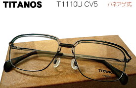 マルマン チタノス T−1110U−CV5 T-1110U CV5 t1110u cv5 TITANOS ハネアゲ式メガネ