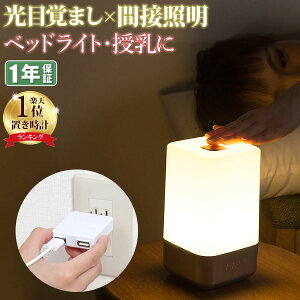 目覚まし時計 光 おしゃれ 子供 デジタル アラーム 置き時計 USB 授乳ライト 充電 led 調光 コンセント ナイトライト 充電式 かわいい 卓上 小型 間接照明 led 寝室 おしゃれ 北欧 ベッドサイドランプ 光 目覚まし ライト 時計 快眠 読書灯 常夜灯 出産祝い ポイント消化