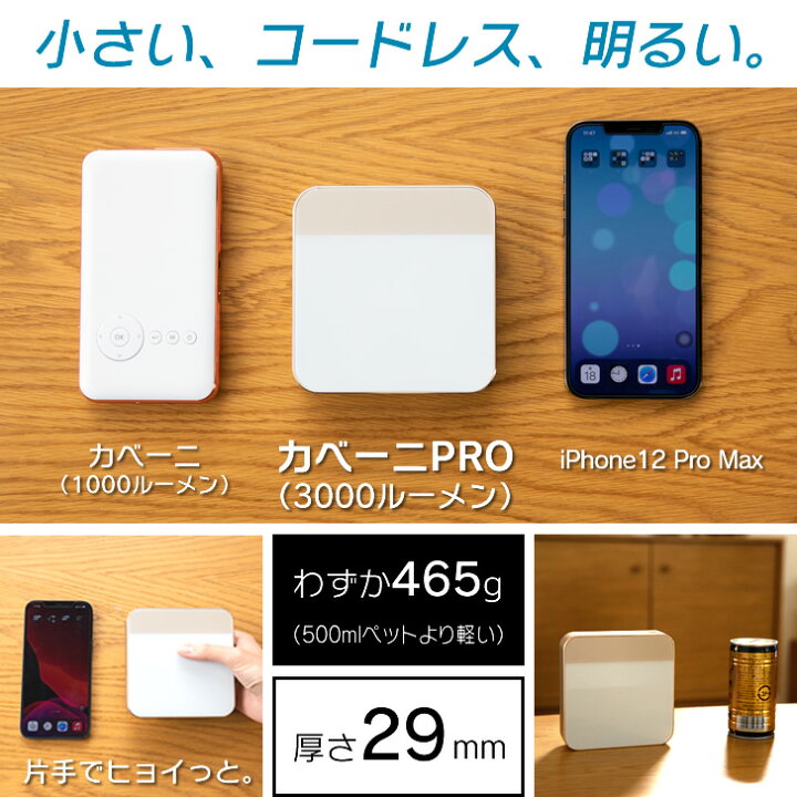 楽天市場】カベーニPRO 旧モデル モバイル プロジェクター 小型 