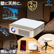 【本日限定7倍+8000円OFF】 カベーニPRO モバイル プロジェクター 小型 天井 ホームシアター 子供 壁 家…