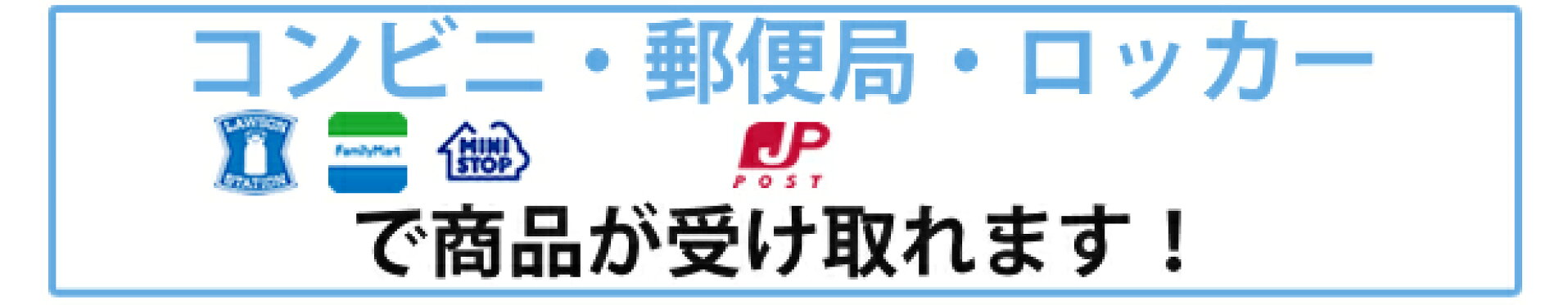 コンビニ受け取り 郵便局受け取り ロッカー受け取り